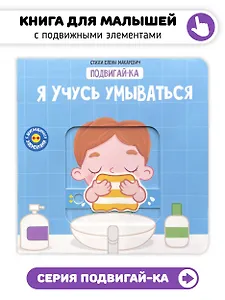 Я учусь умываться