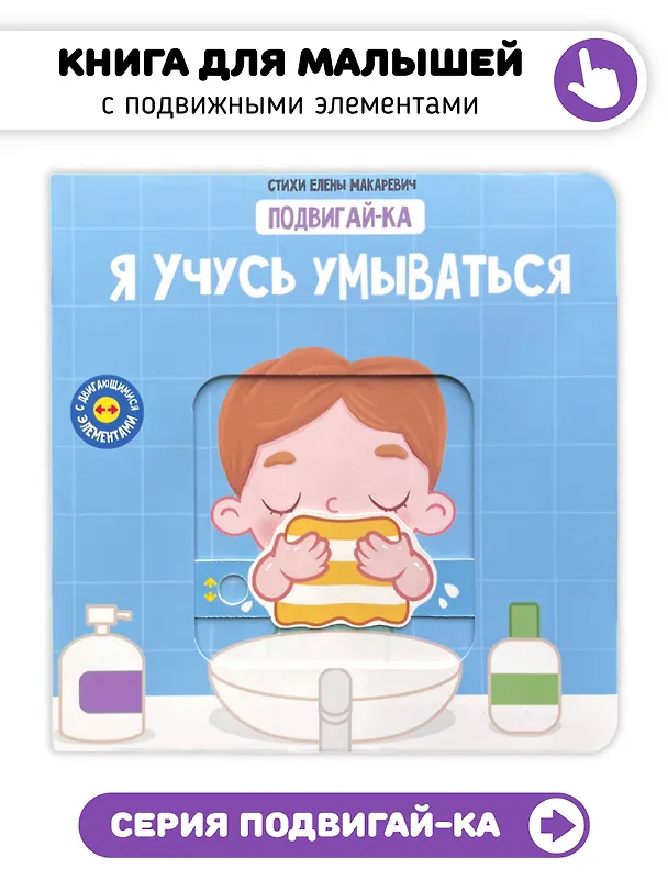 Книга Я учусь умываться (Елена Макаревич) — 1