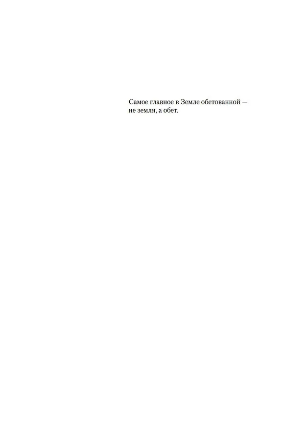 Книга Земли обетованные (Жан-Мишель Генассия) — 11