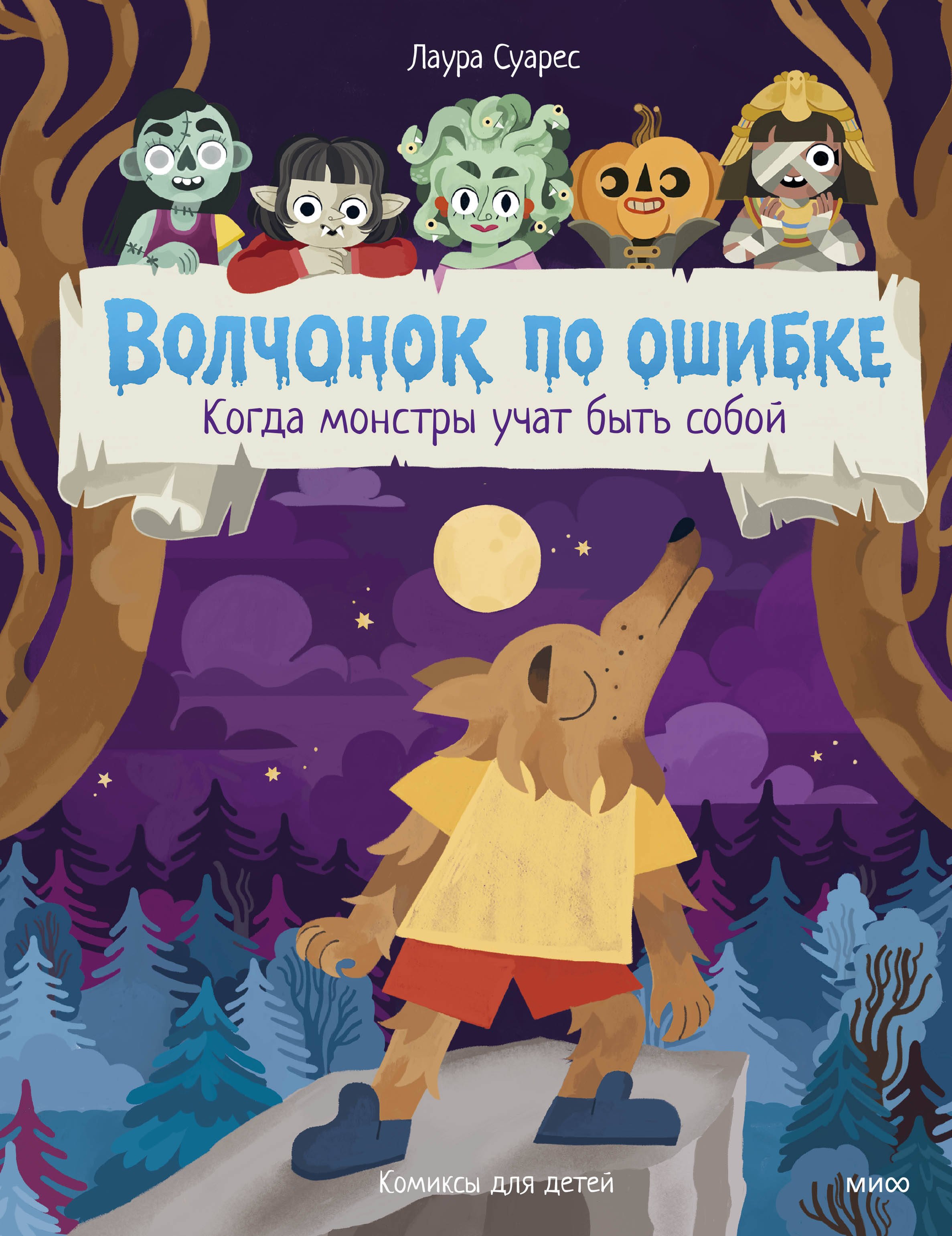 Суарес Лаура Волчонок по ошибке. Когда монстры учат быть собой