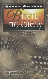 В путь по следу...