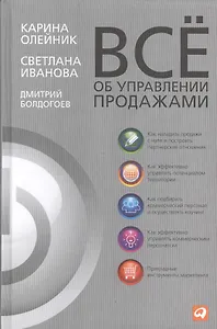 Все об управлении продажами / 3-е изд.