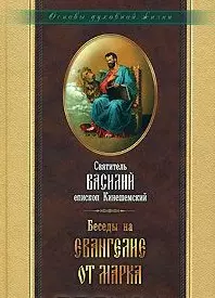 Беседы на Евангелие от Марка. Священномученика Василия Кинешемского — 2439246 — 1