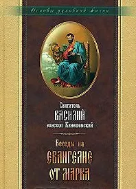 Книга Беседы на Евангелие от Марка. Священномученика Василия Кинешемского (Василий Кинешемский) — 1