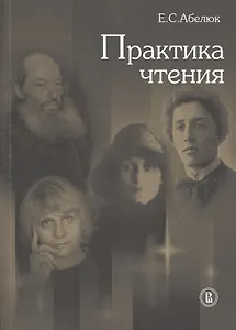 Практика чтения