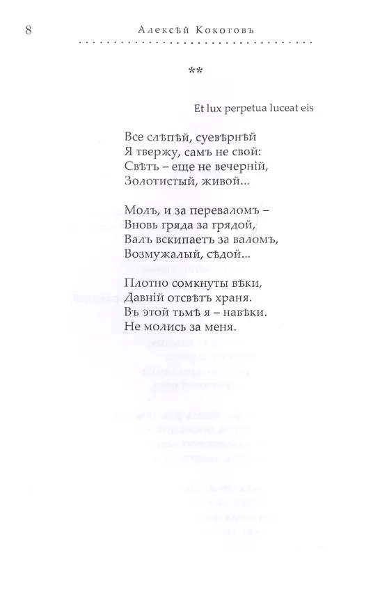 Книга Паскалевы заботы. Вторая книга стихотворений (Алексей Кокотов) — 3