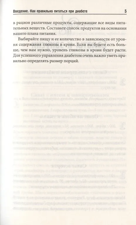 Книга Новое меню диабетика. Рецепты для снижения уровня сахара (С. Мозговая) — 5