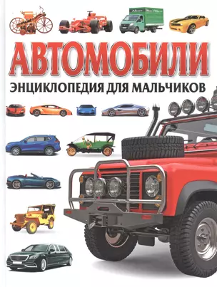 Автомобили. Энциклопедия для мальчиков — 2861866 — 1