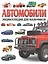 Автомобили. Энциклопедия для мальчиков — 2861866 — 1