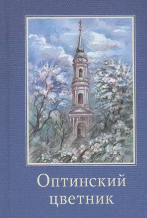 Оптинский цветник — 2999635 — 1