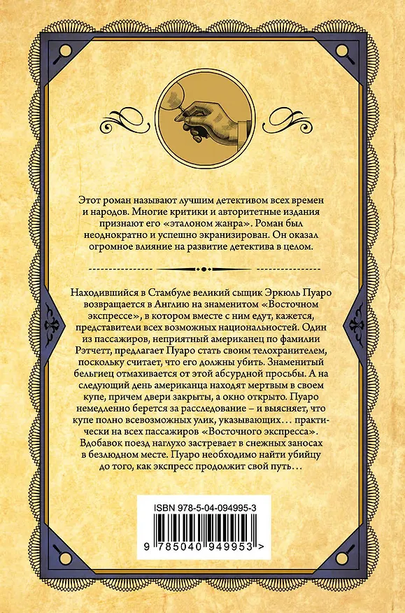Книга Убийство в "Восточном экспрессе" (Агата Кристи) — 2