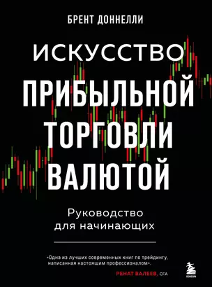 Искусство прибыльной торговли валютой. Руководство для начинающих — 2964212 — 1