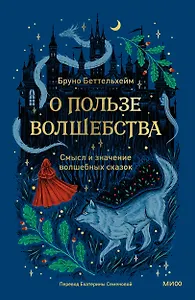 О пользе волшебства. Смысл и значение волшебных сказок