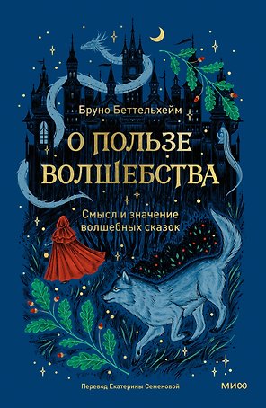 О пользе волшебства. Смысл и значение волшебных сказок