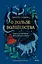 О пользе волшебства. Смысл и значение волшебных сказок — 3027999 — 1