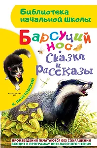 Барсучий нос. Сказки и рассказы