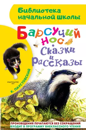 Барсучий нос. Сказки и рассказы — 2785763 — 1