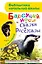 Барсучий нос. Сказки и рассказы — 2785763 — 1