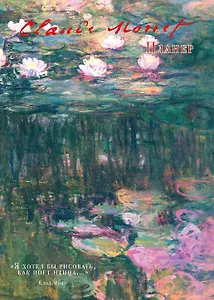Блокнот-планер недатированный. Клод Моне Кувшинки (72 стр)