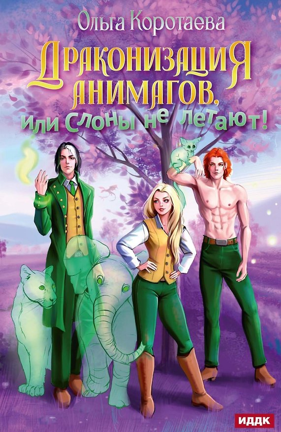 Книга Драконизация анимагов, или Слоны не летают! (Ольга Коротаева) — 1