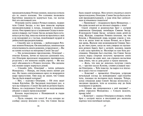 Книга Битва за лес (Эрин Хантер) — 11