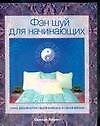 Книга Фэн шуй для начинающих (Cьюзен Левитт) — 1
