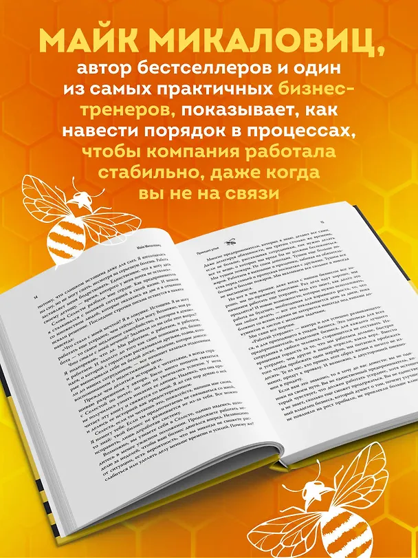 Книга Принцип улья. Как заставить свой бизнес работать эффективнее, чем пчелиная колония (Майк Микаловиц) — 6
