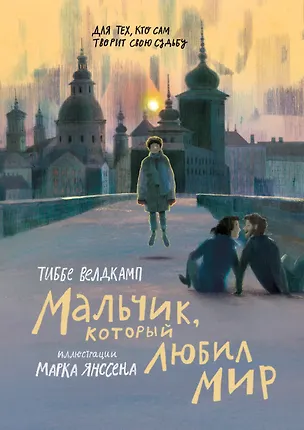 Книга Мальчик, который любил мир (Тиббе Велдкамп)