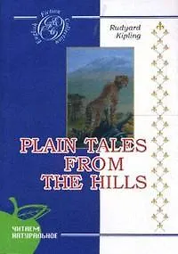 Книга Plain Tales from the Hills / Простые рассказы с гор (Редьярд Киплинг)