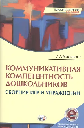 Книга Коммуникативная компетентность дошкольников:Сборник игр и упражнений.Книга + online прил. (Лариса Мартыненко)