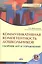 Коммуникативная компетентность дошкольников:Сборник игр и упражнений.Книга + online прил. — 2527734 — 1