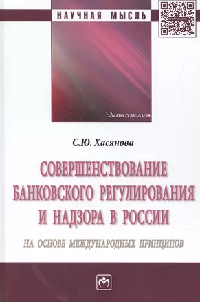 Совершенствование банковского регулирования и надзора в России на основе международных принципов. Монография — 2553294 — 1