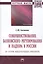 Совершенствование банковского регулирования и надзора в России на основе международных принципов. Монография — 2553294 — 1