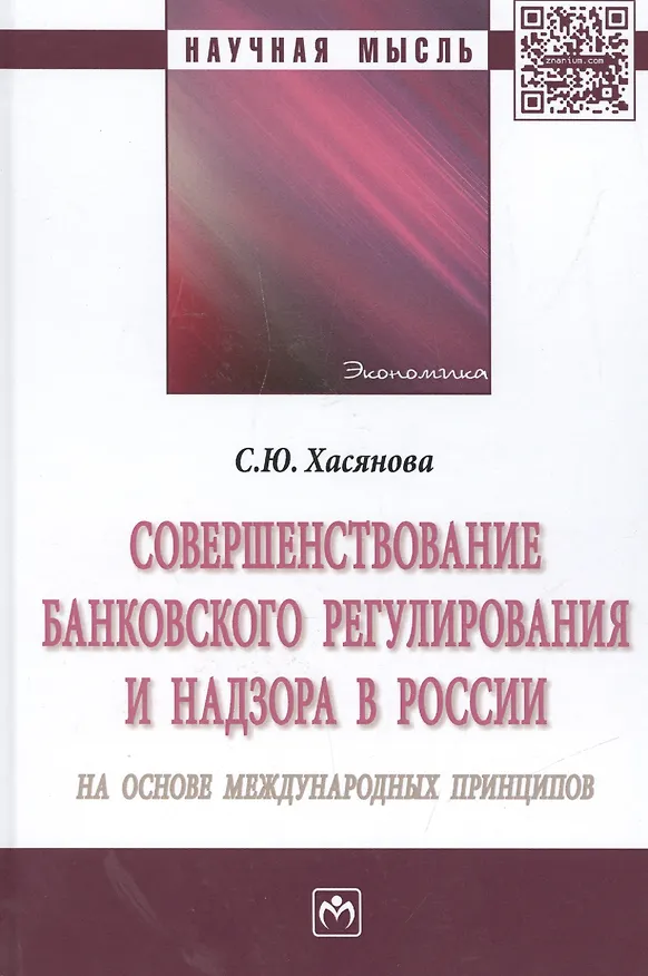 Книга Совершенствование банковского регулирования и надзора в России на основе международных принципов. Монография () — 1