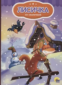 4 разворота. Лисичка со скалочкой (снеговик)