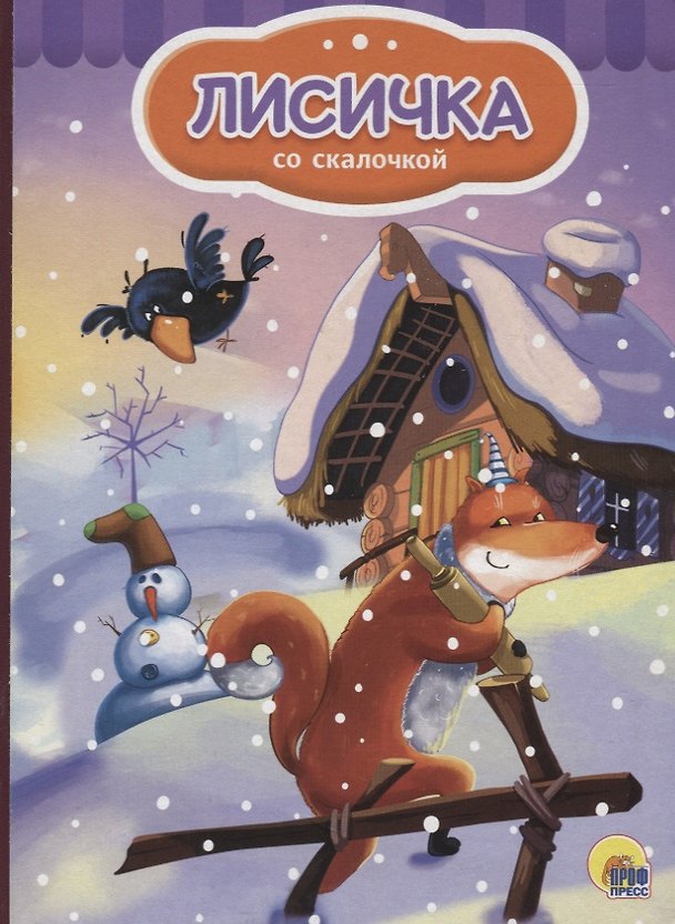 Книга 4 разворота. Лисичка со скалочкой (снеговик) () — 1