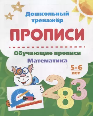 Прописи. Обучающие прописи. Математика. 5-6 лет — 2687905 — 1