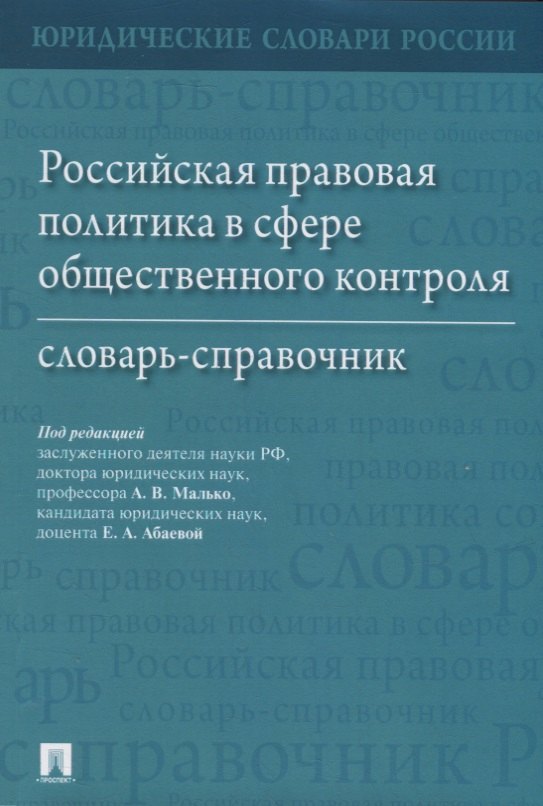 

Российская правовая политика в сфере общественного контроля: словарь-справочник