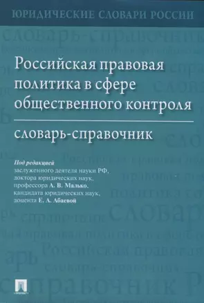 Российская правовая политика в сфере общественного контроля: словарь-справочник — 2929492 — 1