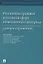 Российская правовая политика в сфере общественного контроля: словарь-справочник — 2929492 — 1