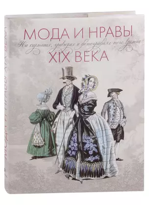 Мода и нравы XIX века. На картинах, гравюрах и фотографиях того времени. 1790-1914 — 2984260 — 1