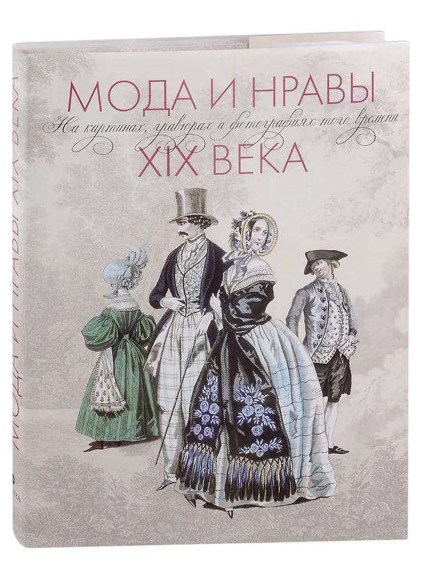 Книга Мода и нравы XIX века. На картинах, гравюрах и фотографиях того времени. 1790-1914 (Макс Бен, Оскар Фишель) — 1