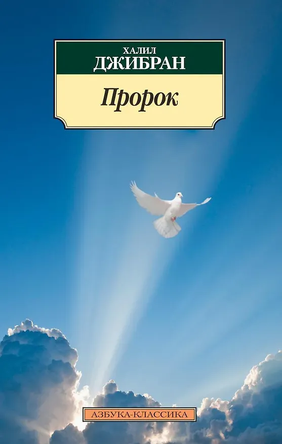 Книга Пророк (Халил Джибран) — 1