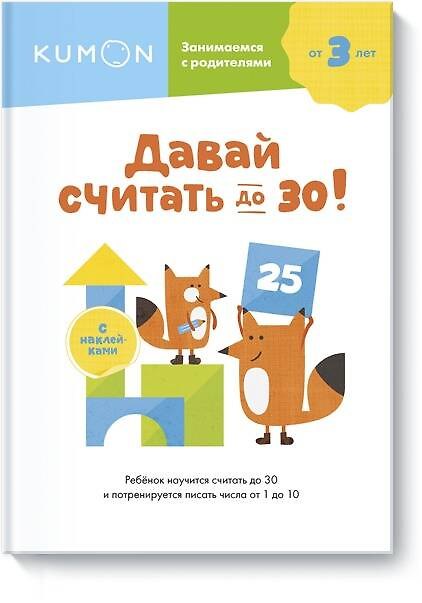 Книга Давай считать до 30! (KUMON) — 1