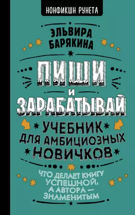 Пиши и зарабатывай: что делает книгу успешной, а автора — знаменитым. Учебник для амбициозных новичков — 2836611 — 1