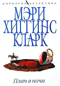 Книга Плач в ночи (Мэри Хиггинс Кларк) — 1