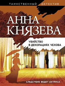 Убийство в декорациях Чехова