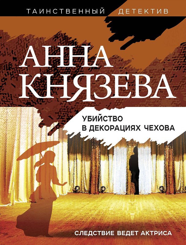 Книга Убийство в декорациях Чехова (Анна Князева) — 1