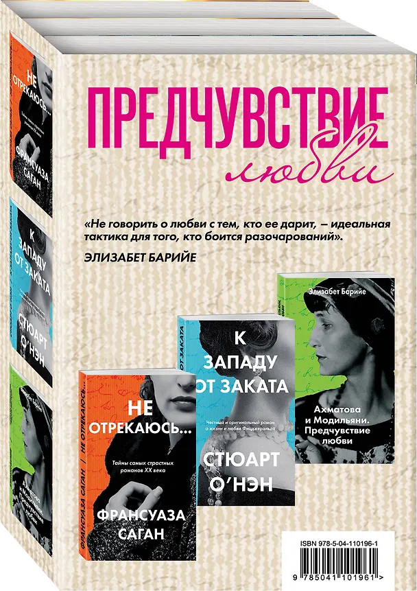 Книга Комплект из трех книг: К западу от заката + Ахматова и Модильяни. Предчувствие любви + Не отрекаюсь... (Франсуаза Саган) — 4