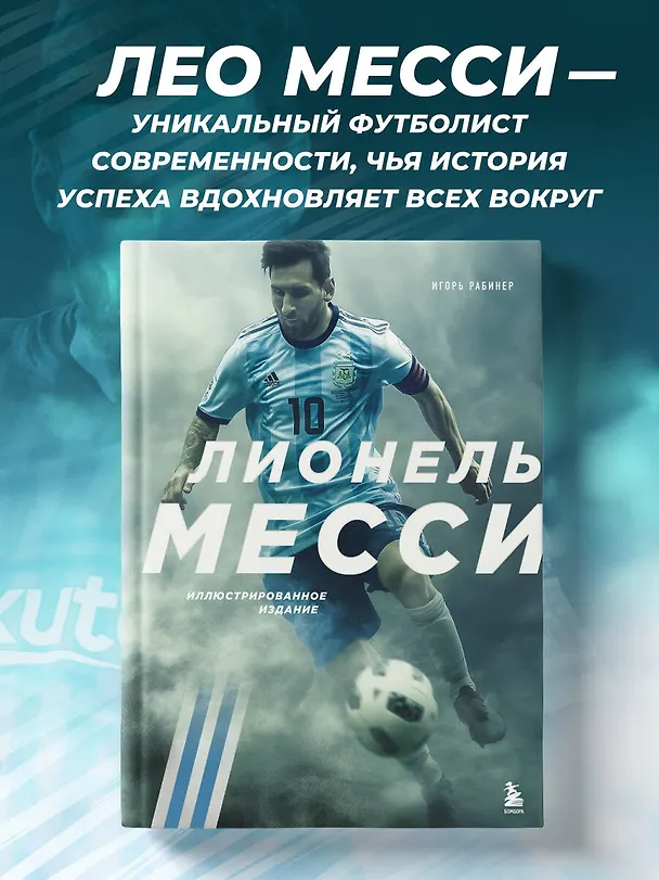Книга Лионель Месси. Иллюстрированное издание (фотообложка) (Игорь Рабинер) — 7